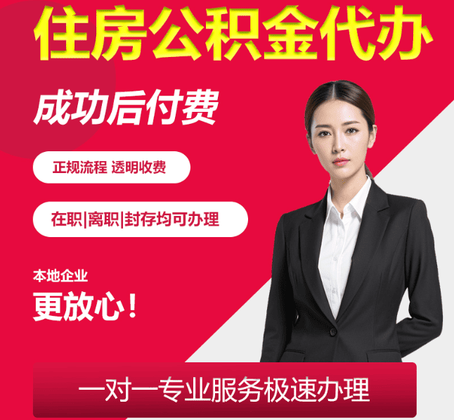 榆阳住房公积金代办